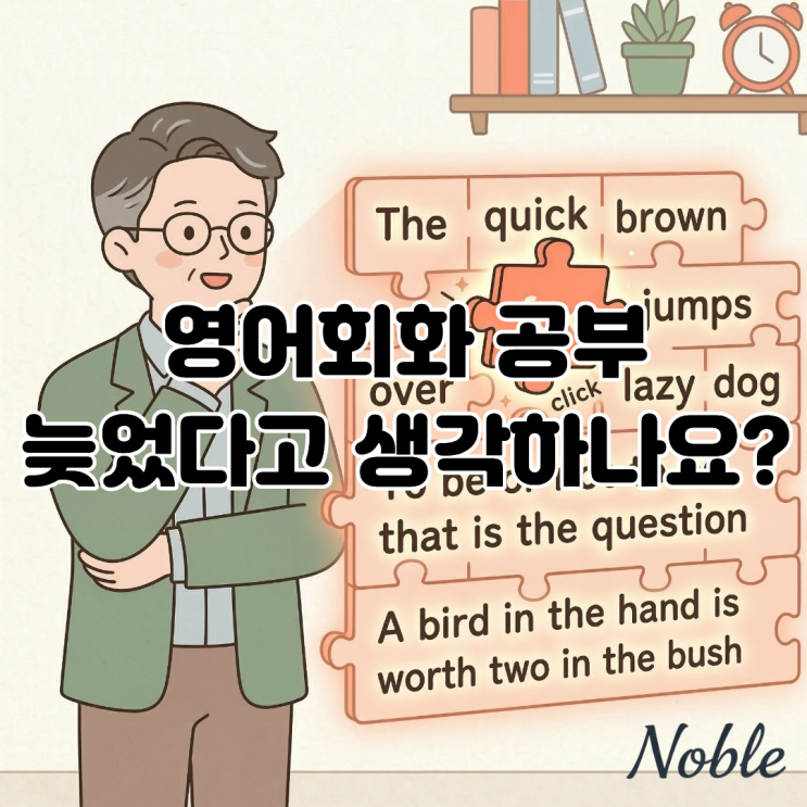  성인 영어 회화 늦었다고 생각하나요? 성인 학습자 영어 학습법!