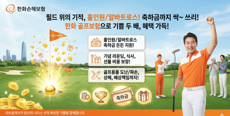 한화 골프보험으로 완성하세요! 굿샷! 홀인원!