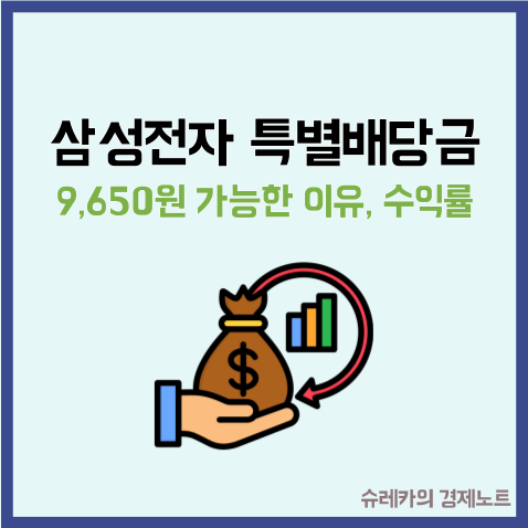  삼성전자 특별 배당금 9,650원 가능한 이유 수익률은?