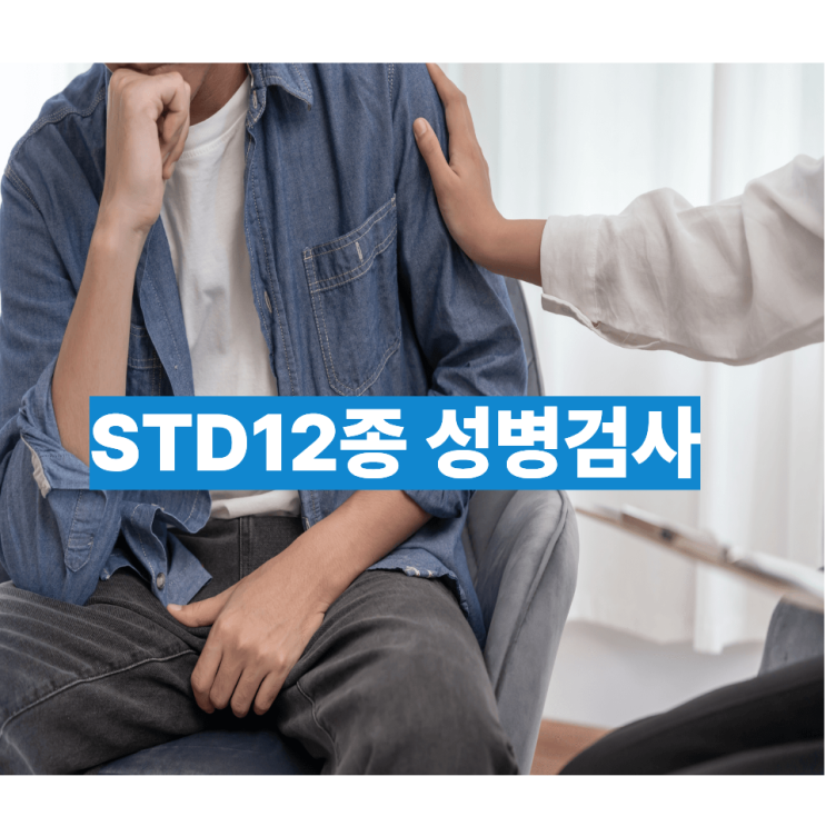  성병 의심된다면 미루지 마세요 청주 소변검사로 빠르게 확인