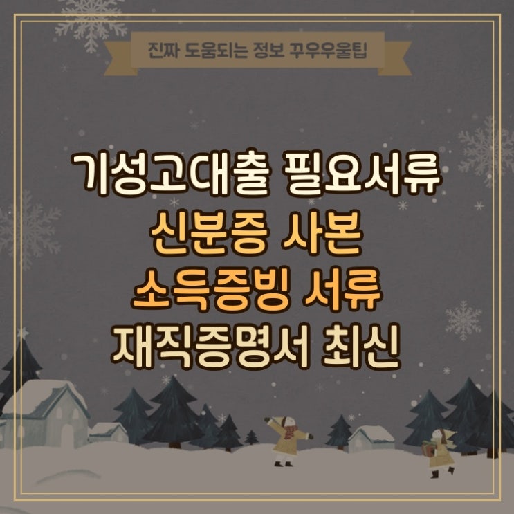  기성고대출 필요서류 신분증 사본 소득증빙 서류 재직증명서 최신 트렌드 반영한 완벽 가이드