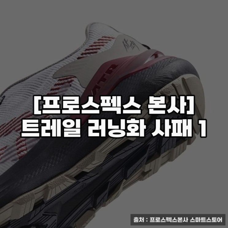  프로스펙스런닝화 추천, 트레일 러닝화 사패 1 소개