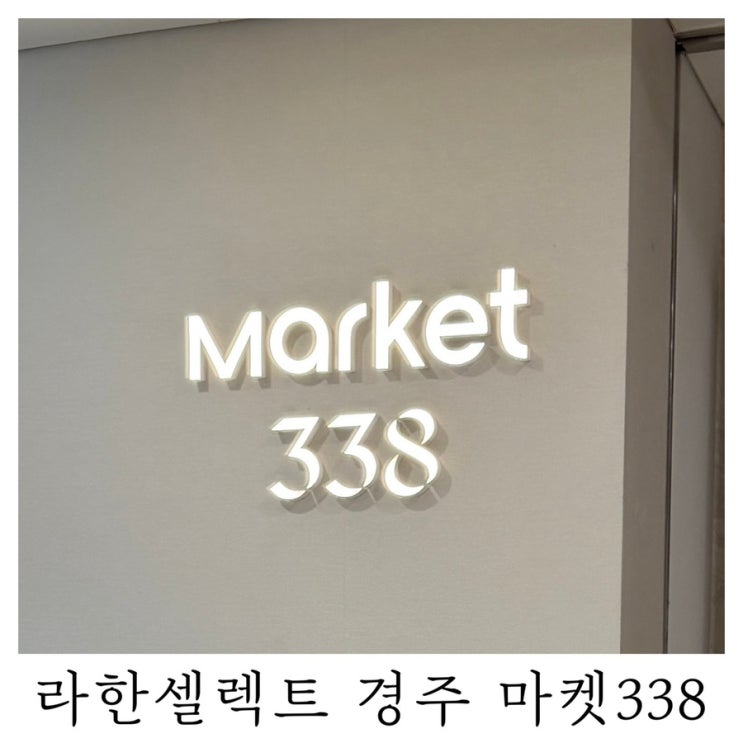 [경주 라한셀렉트 식당]마켓338 아이랑 식사 후기 ft.아기의자 아기식기