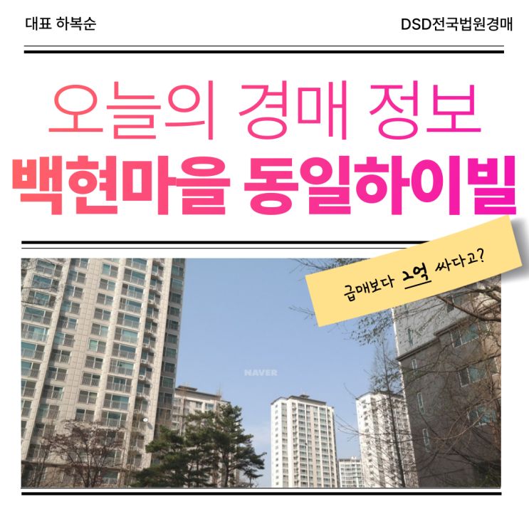  백현마을 동일하이빌 경매 가격 이점