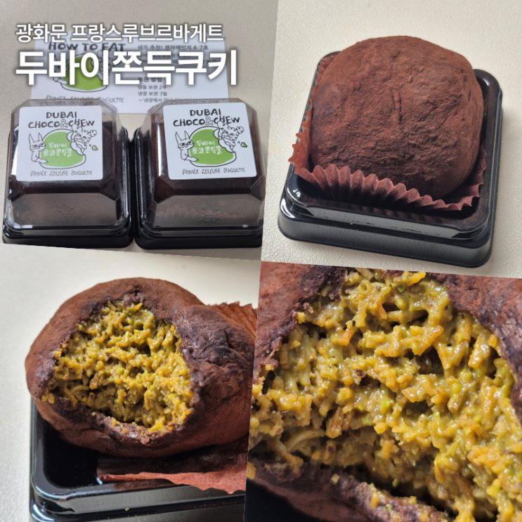  광화문 프랑스루브르바게트 두쫀쿠 내돈내산 후기 가격 보관방법