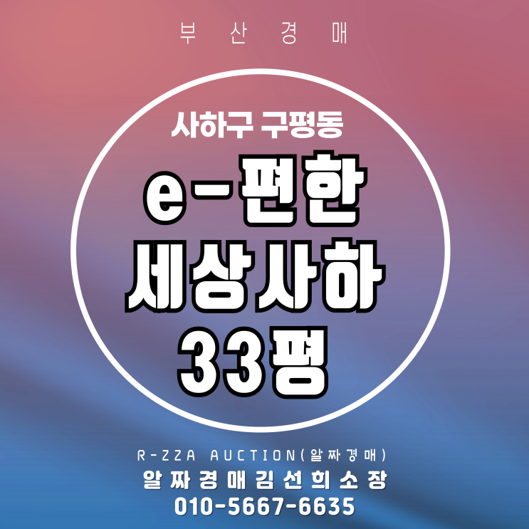  이편한세상사하 33평 경매 투자 기회