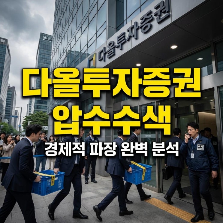  다올투자증권 압수수색 상호저축은행법 위반 혐의와 경제적 파장 완벽 분석