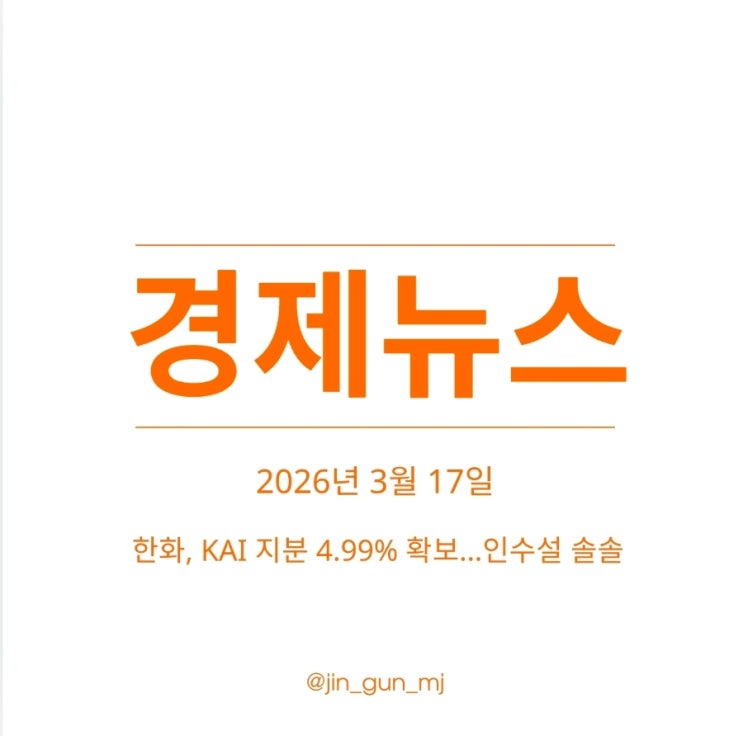 <b>한화</b>, <b>KAI 지분</b> 4.99% <b>확보</b>…인수설 솔솔