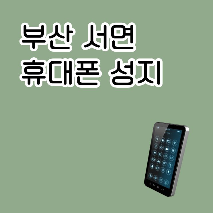  부산 서면 휴대폰 성지 할인 혜택 표기 공시 약정 구분법