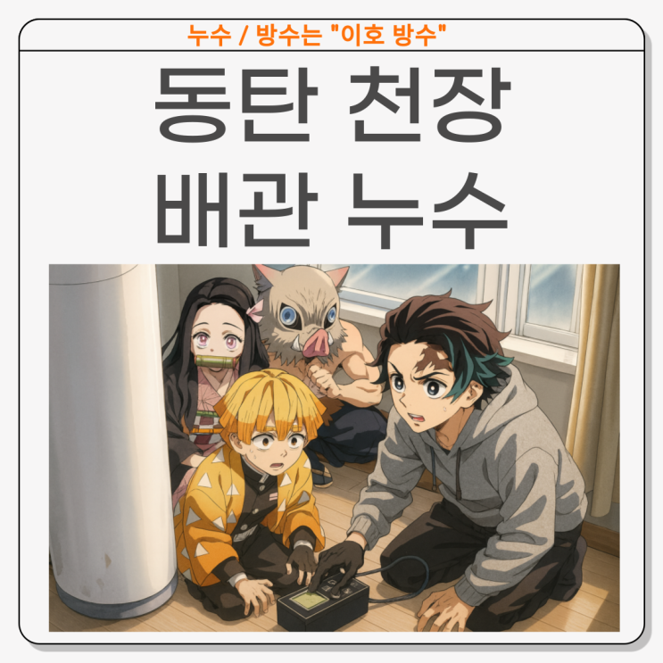  동탄 천장누수 반송동 아랫집 배관수리공사 업체