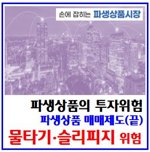  파생상품 매매제도(끝) (feat. 물타기, 슬리피지 위험) : Slippage, 호가잔량, 시장가주문, 뜻, 비용, 수수료, 의미, 마진콜, 반대매매, 옵션시간가치