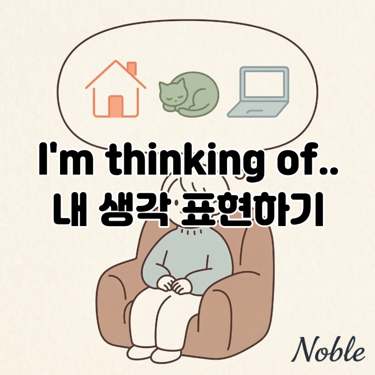  'I'm thinking of' 패턴으로 내 생각 유창하게 표현하기