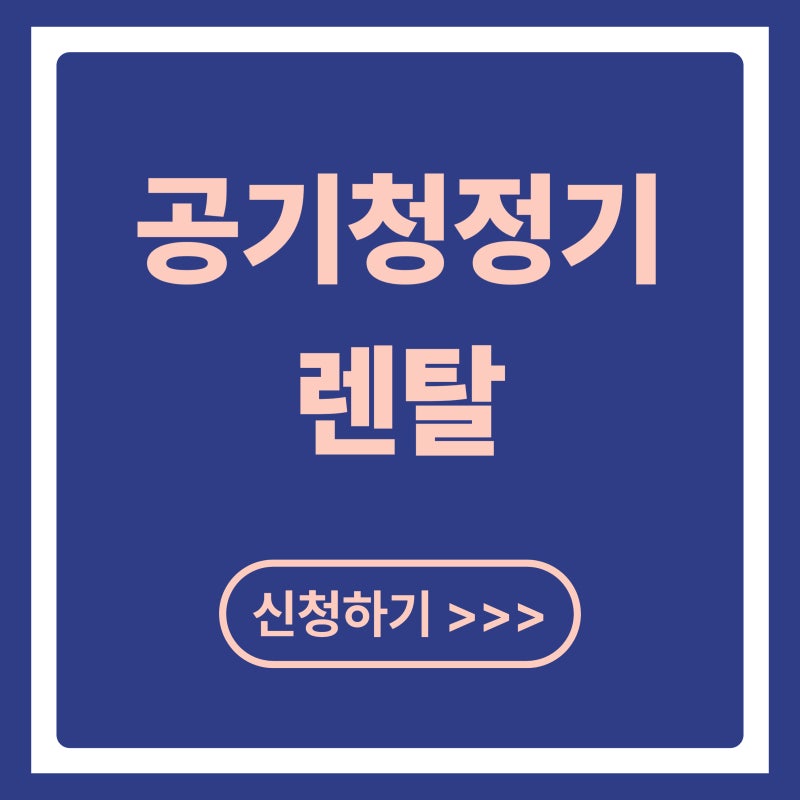 공기청정기 렌탈 기업 TOP4(코웨이, LG, 쿠쿠, 청호나이스) 비교