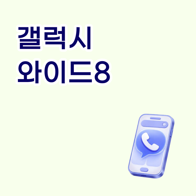  갤럭시 와이드8 효도폰으로 추천되는 이유는 가격