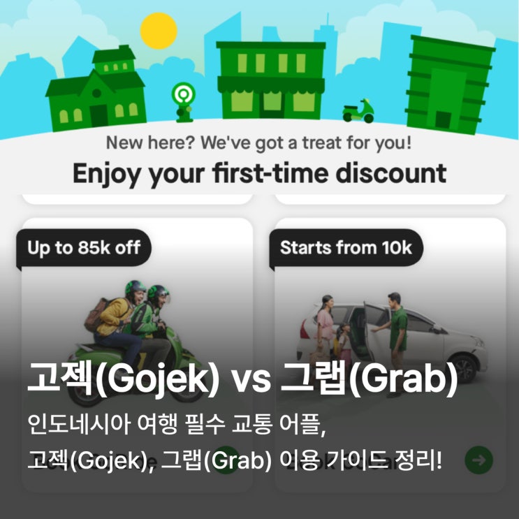  인도네시아 필수 어플 고젝(Gojek), 그랩(Grab) 이용방법