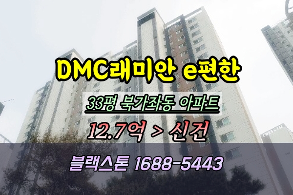 DMC래미안e편한세상 1단지 경매 33평 북가좌동아파트