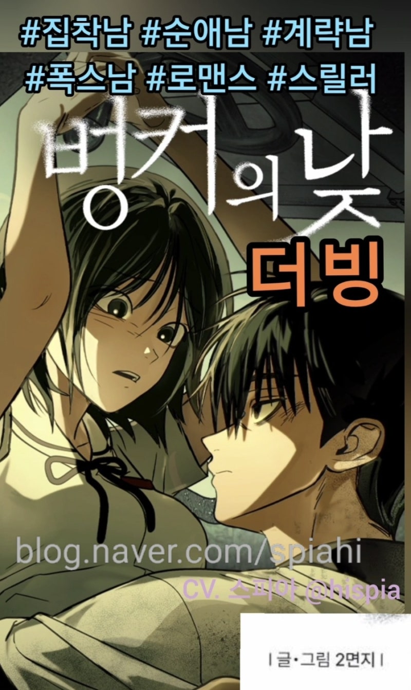 벙커의낮 웹툰 더빙 / 네이버 웹툰 추천 / 집착남 순애남 계략남 폭스남 로맨스 스릴러