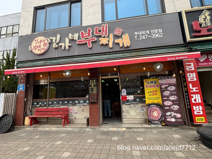 김가네부대찌개 사진 2