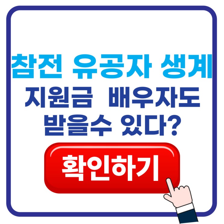  참전유공자 배우자 등록·생계지원금 2026년 3월 17일부터 시행: 신청방법·서류·월 15만 원 총정리