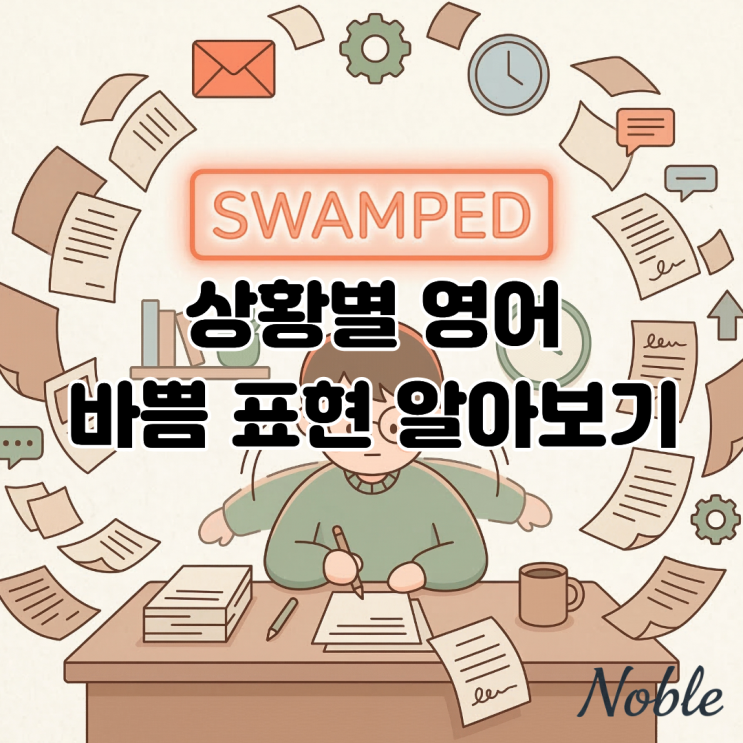  상황별로 골라 쓰는 원어민 영어 바쁨 표현 분석하기