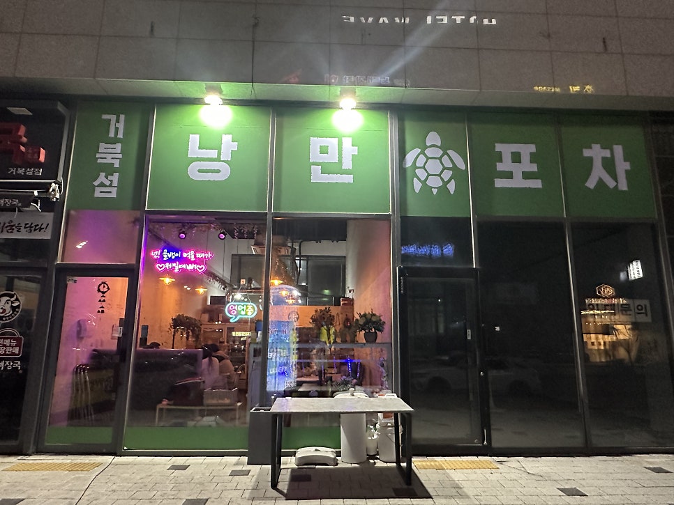 거북섬낭만포차 사진 2