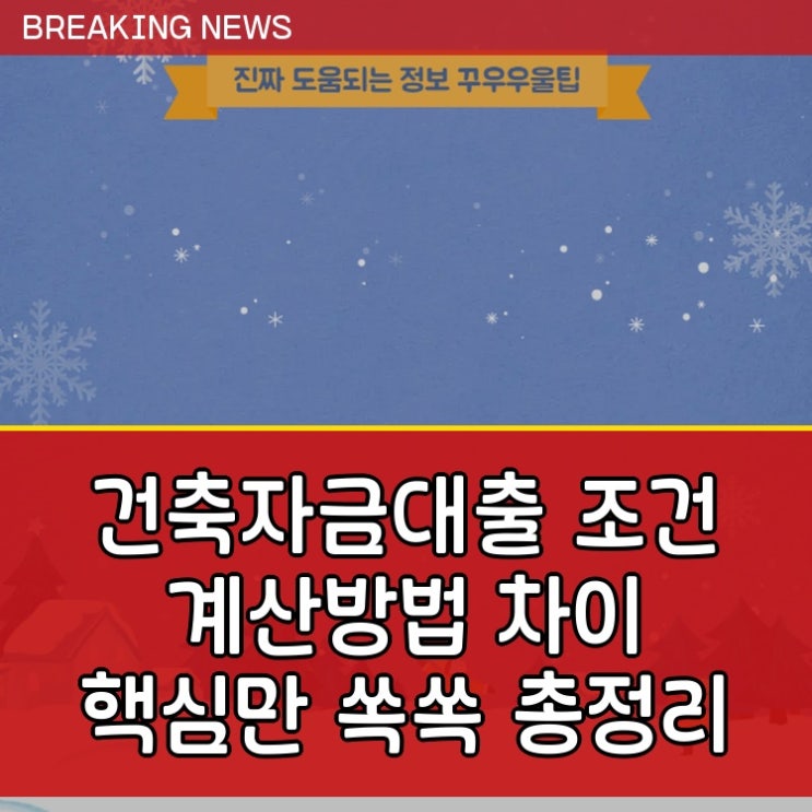  건축자금대출 DTI 조건 계산방법 DSR 차이 핵심만 쏙쏙 총정리