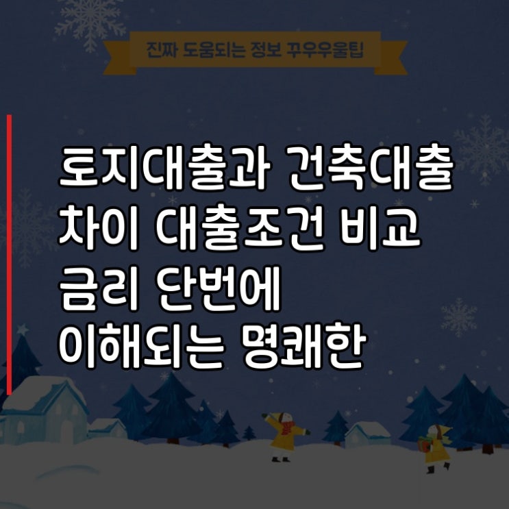  토지대출과 건축대출 차이 대출조건 비교 금리 단번에 이해되는 명쾌한 정리