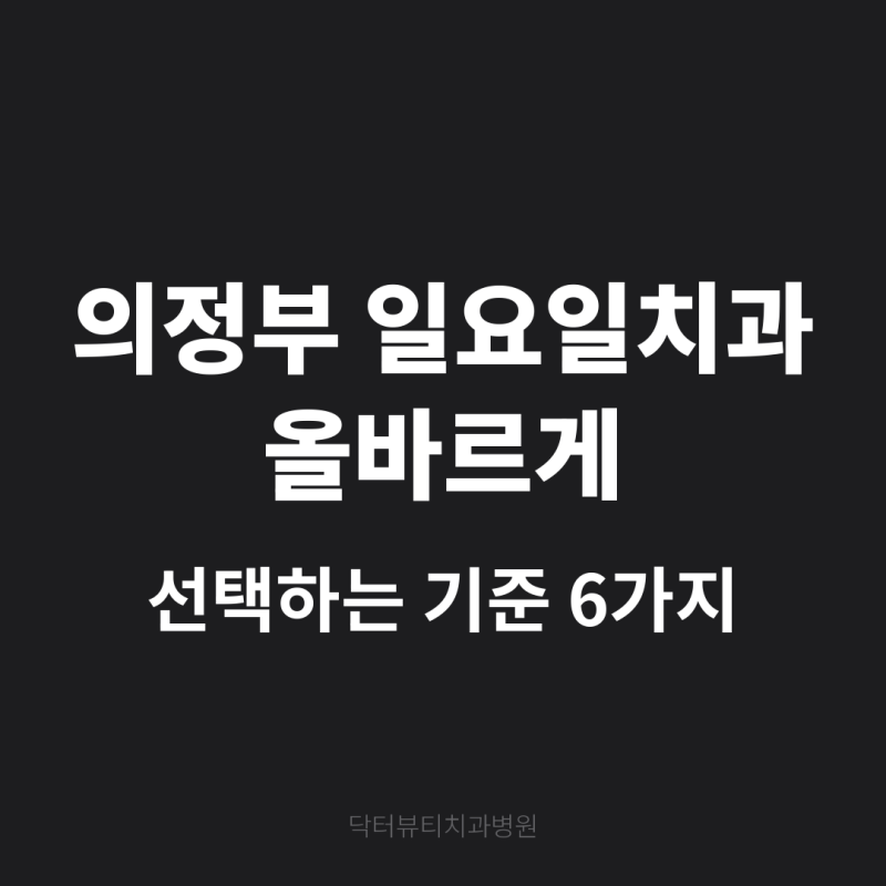 의정부 일요일치과 올바르게 선택하는 기준 6가지