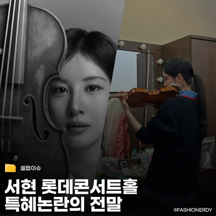  서현 롯데콘서트홀 협연, 특혜일까 진심일까?