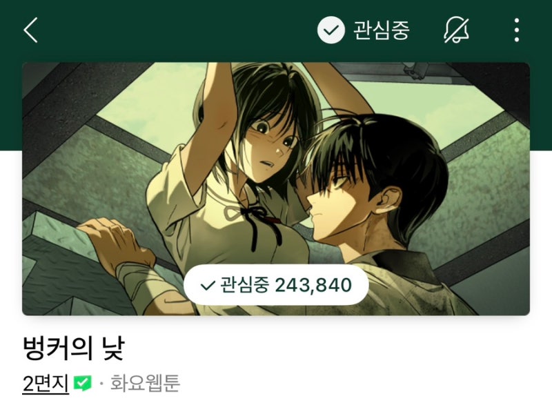 내가 외면한 남사친이 나를 벙커에 가뒀다. 웹툰 리뷰: