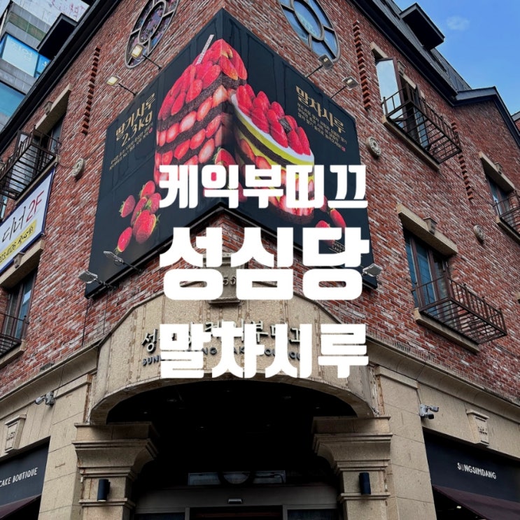  성심당 말차시루 케이크로 보낸 생일, KTX 타고 다녀온 대전성심당