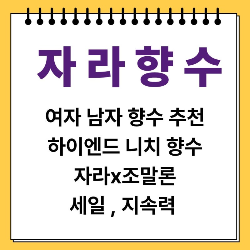자라향수 추천 및 계절별, 명품 향수 완벽 비교