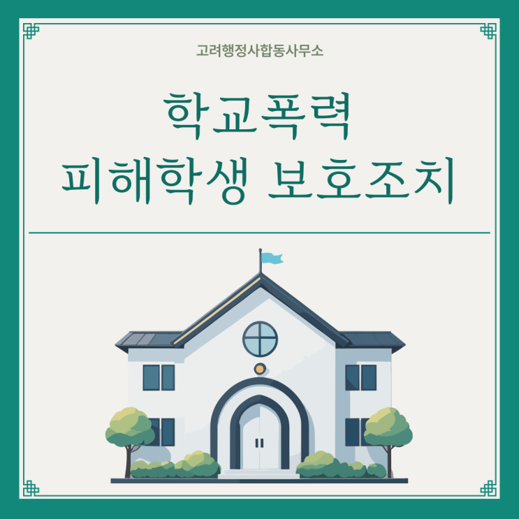  학교폭력 사건 대응 절차 총정리｜칠곡 봉화 구미 김천 안동 예천 영주 영양 울진 청도 산청 하동 경산 고령 문경 익산 학교폭력 행정사 안내