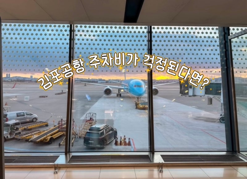 김포공항 국내선 1주차장과 제2주차장 주차비 후기