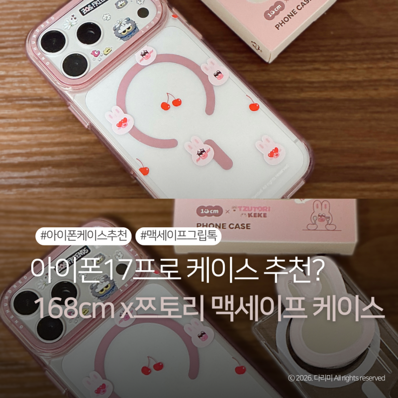아이폰17프로맥스 케이스 추천｜168cmX쯔양 콜라보 아이폰 맥세이프 케이스 카드지갑 솔직 후....