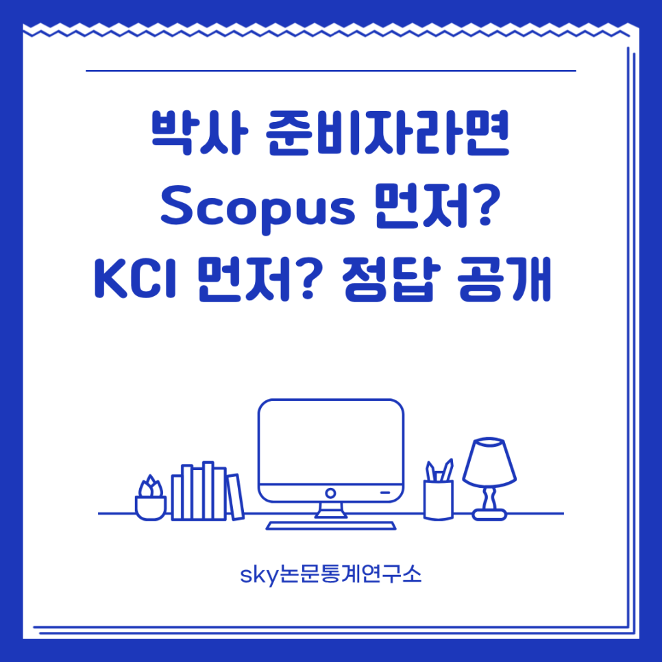 박사 준비자라면 KCI 먼저? Scopus 먼저?