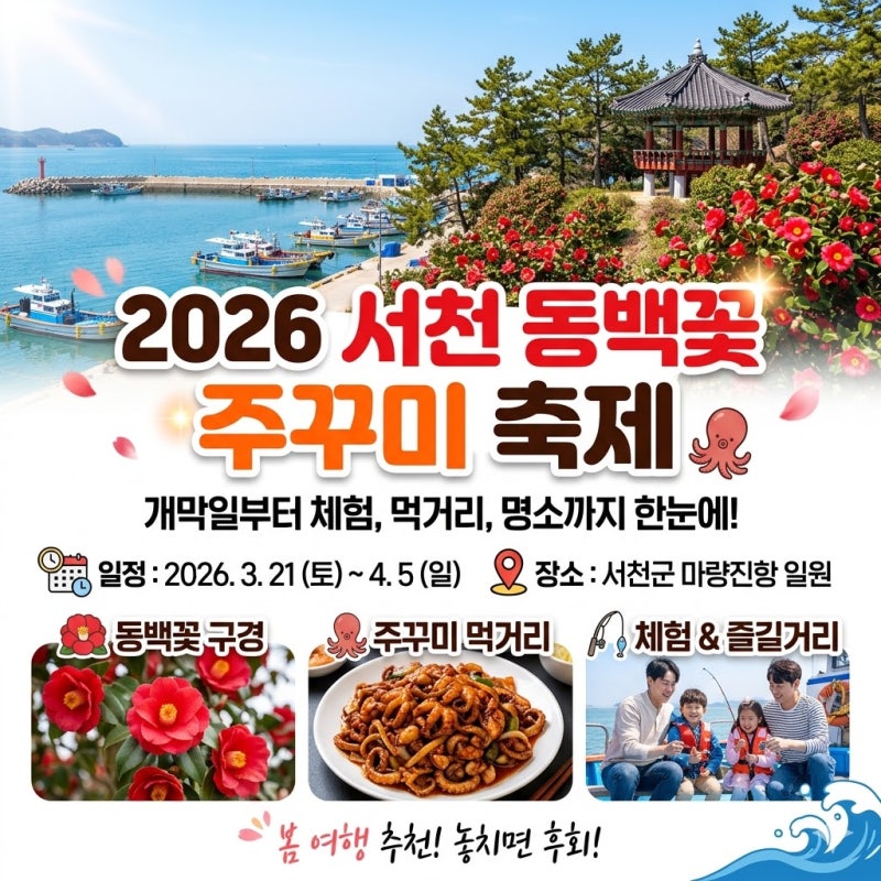 서천 동백꽃 주꾸미 축제 2026 총정리! 개막일, 체험, 먹거리, 마량진항까지 한눈에
