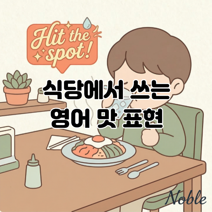  "Delicious"만 쓰시나요? 식당에서 쓰는 영어 맛 표현