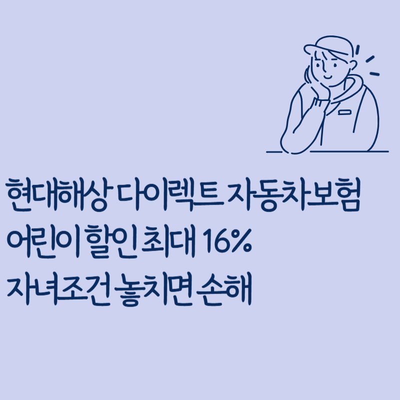현대해상 다이렉트 자동차보험 어린이 할인 최대 16% 자녀조건 놓치면 손해