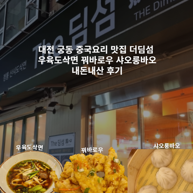  대전 궁동 중국요리 맛집 더딤섬 우육도삭면 꿔바로우 샤오룽바오 내돈내산 후기