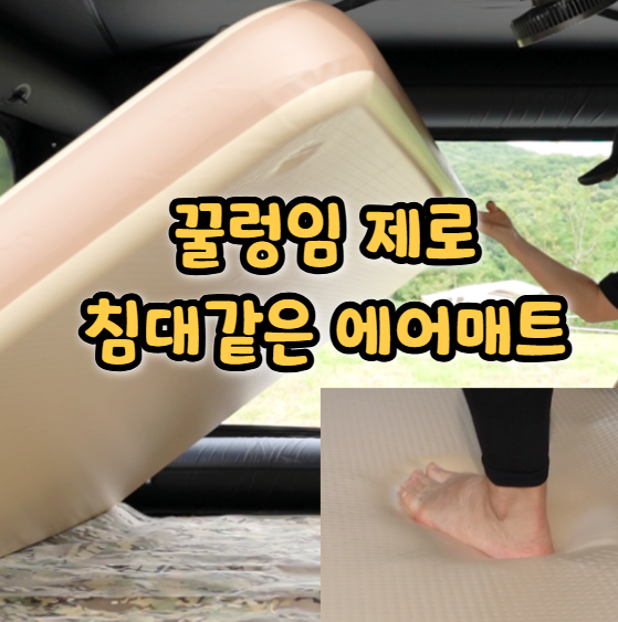  캠핑매트 뭐가 좋을까 캠핑 에어매트 자충매트 비교 후기