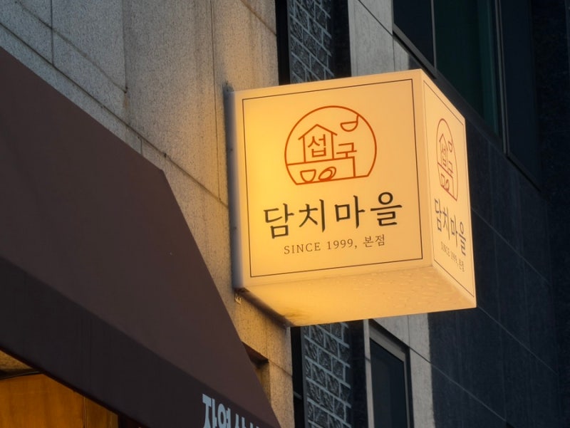강릉/교동)담치마을