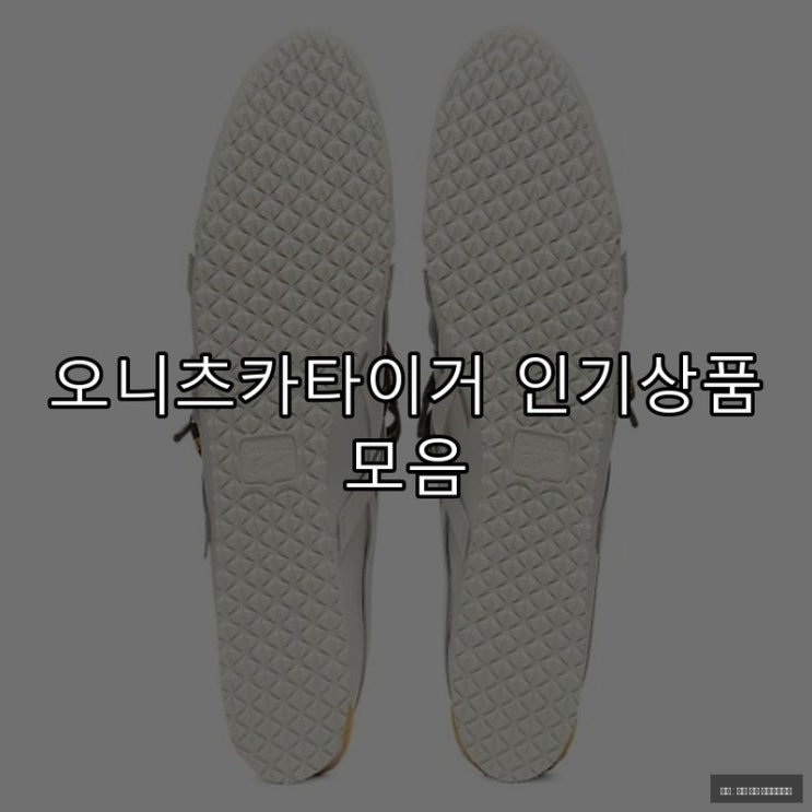  오니츠카타이거 인기상품 모음