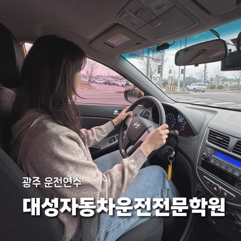 광주운전면허학원 장롱면허 탈출기 대성자동차운전전문학원 도로주행 연수후기