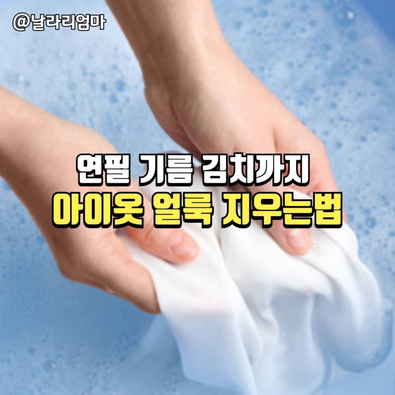 아이옷 얼룩 빼는법 연필 기름 김치까지 집에서 지우는법