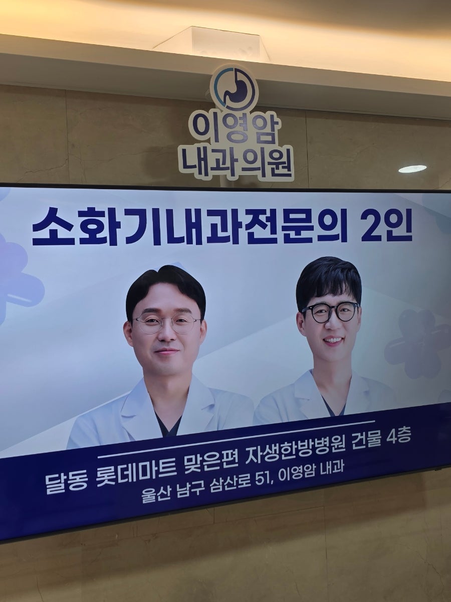 이영암내과의원 사진 1