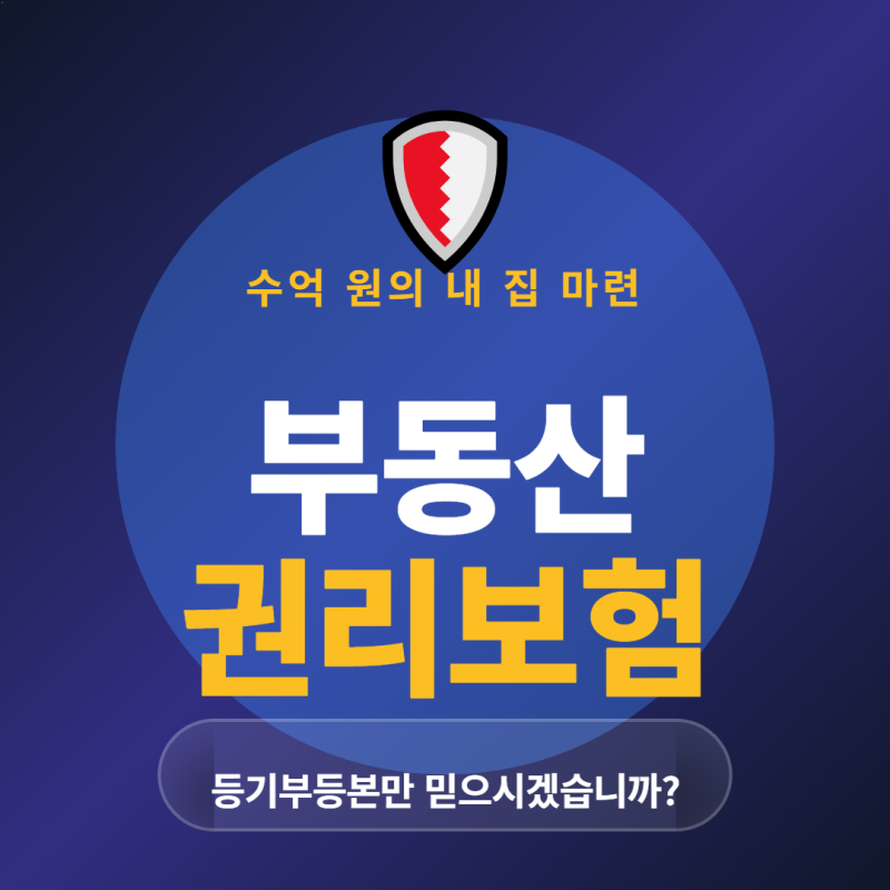 전세보증보험으론 부족해! 아는 사람만 몰래 가입하는 '부동산 권리보험'