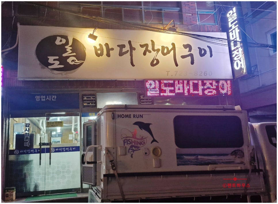 일도바다장어구이 사진 2