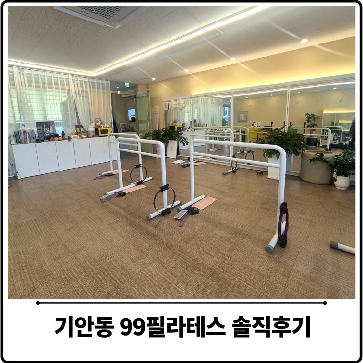  기안동 필라테스 찾다가 정착한 99 필라테스 내돈내산 솔직 후기