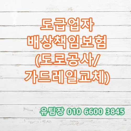  도로건설 가드레일교체 도급업자배상책임보험 Feat. 지하매설물 손해